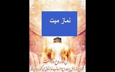 حنوط و نماز میت